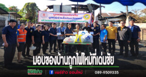 มูลนิธิป่อเต็กตึ๊งร่วมกับมูลนิธิร่วมใจจังหวัดแพร่ มอบของบ้านถูกไฟไหม้ที่เด่นชัย