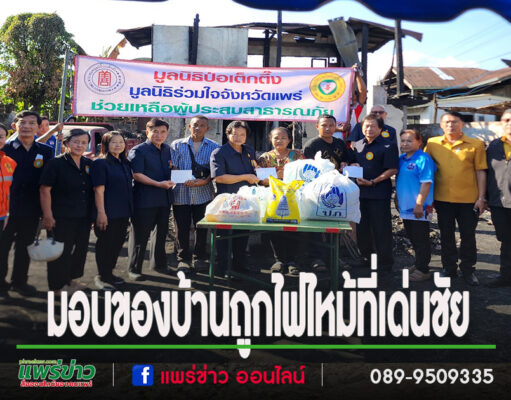 มูลนิธิป่อเต็กตึ๊งร่วมกับมูลนิธิร่วมใจจังหวัดแพร่ มอบของบ้านถูกไฟไหม้ที่เด่นชัย