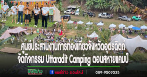 (มีคลิ)ศูนย์ประสานงานการท่องเที่ยวจังหวัดอุตรดิตถ์ โดยททท.สำนักงานแพร่ จัดกิจกรรม Uttaradit Camping ตอนสหายแคมป์ ณ สหายแคมป์