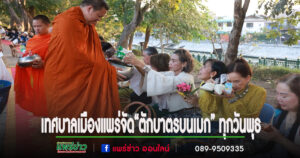 เทศบาลเมืองแพร่ ร่วมใจทำบุญ “ตักบาตรบนเมก” ทุกวันพุธ