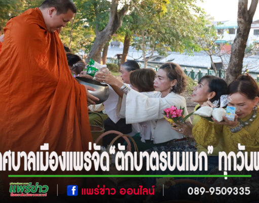 เทศบาลเมืองแพร่ ร่วมใจทำบุญ “ตักบาตรบนเมก” ทุกวันพุธ