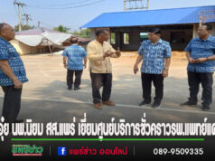 นพ.นิยม วิวรรธนดิฐกุล สส.แพร่ เขต 2 ออกตรวจเยี่ยมที่ตั้งศูนย์บริการชั่วคราวรพ.แพทย์แผนไทยและแพทย์ทางเลือกที่จะเกิดขึ้นเร็วๆนี้