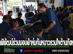 นายกพิพัฒน์ร่วมมอบผ้าห่มกันหนาว“โครงการ ไทยเบฟ รวมใจต้านภัยหนาว ปีที่ 25”
