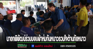 นายกพิพัฒน์ร่วมมอบผ้าห่มกันหนาว“โครงการ ไทยเบฟ รวมใจต้านภัยหนาว ปีที่ 25”