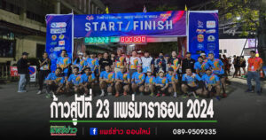 แพร่มาราธอน 2024 นักวิ่งกว่า 600 คน ร่วมตำนานวิ่งผ่าสายหมอกแต่เช้า ก้าวสู่ปีที่ 23