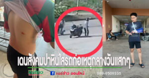 (มีคลิป)วัยรุ่นเดนสังคมปาหินใส่รถอาละวาดหนักก่อเหตุกลางวันแสกๆ (มีวงจรปิด)