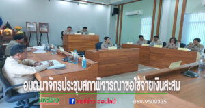 อบต.นาจักรประชุมสภาพิจารณาขอใช้จ่ายเงินสะสม ประจำปีงบประมาณ พ.ศ.2568