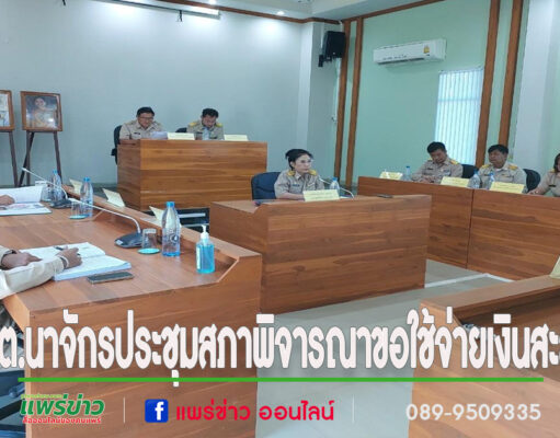 อบต.นาจักรประชุมสภาพิจารณาขอใช้จ่ายเงินสะสม ประจำปีงบประมาณ พ.ศ.2568
