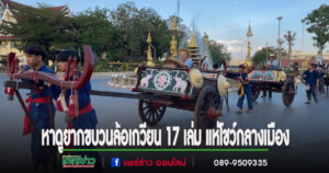 (มีคริป)หาดูไม่ง่ายแล้วขบวนล้อเกวียน 17 เล่ม แห่โชว์กลางเมือง