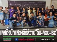 (มีคลิป)ถึงเวลาปลุกเมืองแพร่ กับซีรีส์วายส่งเสริมการท่องเที่ยว“ฉัน-คอย-เธอ”