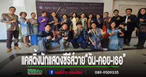 (มีคลิป)ถึงเวลาปลุกเมืองแพร่ กับซีรีส์วายส่งเสริมการท่องเที่ยว“ฉัน-คอย-เธอ”