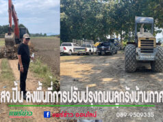 สจ.ปิ้น ลงพื้นที่การปรับปรุงถนนลูกรังบ้านกาศ