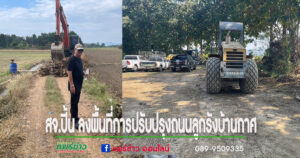 สจ.ปิ้น ลงพื้นที่การปรับปรุงถนนลูกรังบ้านกาศ