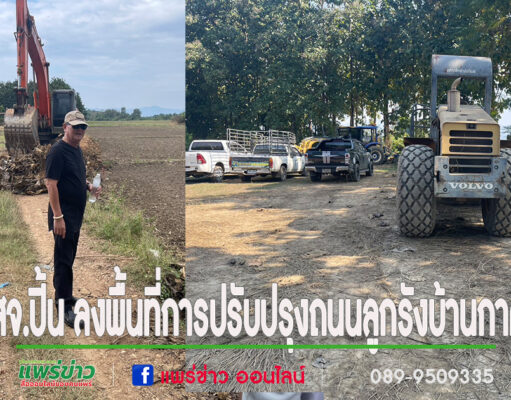 สจ.ปิ้น ลงพื้นที่การปรับปรุงถนนลูกรังบ้านกาศ