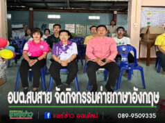 อบต.สบสาย จัดกิจกรรมค่ายภาษาอังกฤษสำหรับเด็กและเยาวชน English Camp