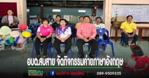 อบต.สบสาย จัดกิจกรรมค่ายภาษาอังกฤษสำหรับเด็กและเยาวชน English Camp