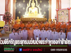 ทม.แพร่ ร่วมพิธีเจริญพระพุทธมนต์และพิธีทำบุญตักบาตรถวายพระกุศลสมเด็จพระเจ้าลูกเธอเจ้าฟ้าพัชรกิติยาภา นเรนทิราเทพยวดี กรมหลวงราชสาริณีสิริพัชร มหาวัชราชธิดา