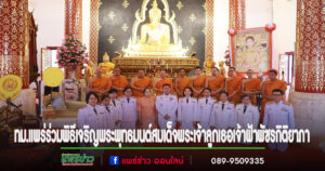 ทม.แพร่ ร่วมพิธีเจริญพระพุทธมนต์และพิธีทำบุญตักบาตรถวายพระกุศลสมเด็จพระเจ้าลูกเธอเจ้าฟ้าพัชรกิติยาภา นเรนทิราเทพยวดี กรมหลวงราชสาริณีสิริพัชร มหาวัชราชธิดา