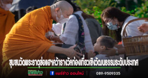 ชุมชนวัดพระธาตุช่อแฮฯคว้ารางวัลแหล่งท่องเที่ยวเชิงวัฒนธรรมเพื่อคนทั้งมวลระดับประเทศ “Friendly Design Awards 2024”