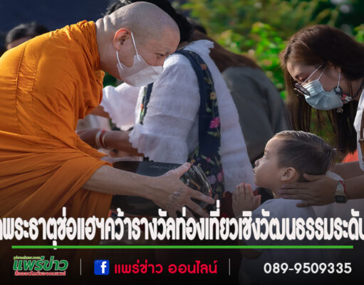 ชุมชนวัดพระธาตุช่อแฮฯคว้ารางวัลแหล่งท่องเที่ยวเชิงวัฒนธรรมเพื่อคนทั้งมวลระดับประเทศ “Friendly Design Awards 2024”