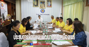 ประชุมคณะกรรมการสนับสนุนการจัดทำแผนพัฒนาเทศบาลเมืองแพร่ เพื่อเพิ่มเติมแผนพัฒนา (พ.ศ. 2566-2570)