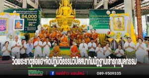 วัดพระธาตุช่อแฮฯจัดปฏิบัติธรรมวิปัสสนากัมมัฏฐานเข้ารุกขมูลกรรม 10-14 ธ.ค.67