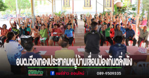 ปลัดอบต.เวียงทองพร้อมด้วยเจ้าหน้าที่กองช่าง,กองสาธารณสุขฯลงพื้นที่ประชาคมหมู่บ้าน โครงการเขื่อนป้องกันตลิ่งพัง ในพื้นที่หมู่ที่ 4 5 10