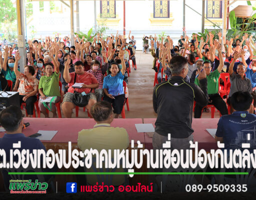 ปลัดอบต.เวียงทองพร้อมด้วยเจ้าหน้าที่กองช่าง,กองสาธารณสุขฯลงพื้นที่ประชาคมหมู่บ้าน โครงการเขื่อนป้องกันตลิ่งพัง ในพื้นที่หมู่ที่ 4 5 10