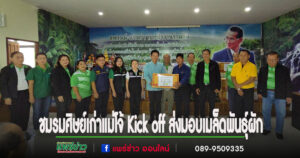 (มีคลิป)ชมรมศิษย์เก่าแม่โจ้จังหวัดแพร่ Kick off ส่งมอบเมล็ดพันธุ์ผักโครงการเมล็ดพันธุ์แห่งความดี ชุบชีวีหลังน้ำลด