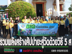 เทศบาลเมืองแพร่จัดกิจกรรรม“รวมพลังสร้างสัปปายะสู่วัดด้วยวิธี 5 ส (Big Cleaning Day)”วัดชัยมงคล