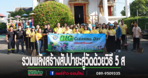เทศบาลเมืองแพร่จัดกิจกรรรม“รวมพลังสร้างสัปปายะสู่วัดด้วยวิธี 5 ส (Big Cleaning Day)”วัดชัยมงคล