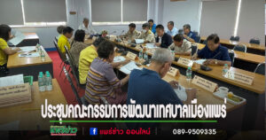 นายกโชคชัยฯจัดประชุมคณะกรรมการพัฒนาเทศบาลเมืองแพร่