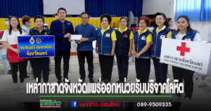 เหล่ากาชาดจังหวัดแพร่ร่วมกับโรงพยาบาลแพร่ ออกหน่วยรับบริจาคโลหิต ดวงตา และอวัยวะ เสริมความพร้อมช่วยเหลือผู้ป่วยในภาวะฉุกเฉิน