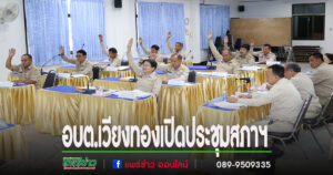 เปิดประชุมสภา สมัยประชุมสามัญ เพื่อขอรับความเห็นชอบในการจัดตั้งเปลี่ยนแปลงฐานะอบต.เป็นเทศบาลตำบลเวียงทอง