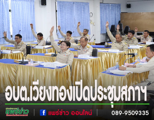 เปิดประชุมสภา สมัยประชุมสามัญ เพื่อขอรับความเห็นชอบในการจัดตั้งเปลี่ยนแปลงฐานะอบต.เป็นเทศบาลตำบลเวียงทอง