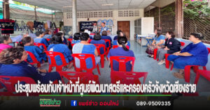 เทศบาลเมืองแพร่ ร่วมประชุมพร้อมกับเจ้าหน้าที่ศูนย์พัฒนาสตรีและครอบครัวจังหวัดเชียงราย