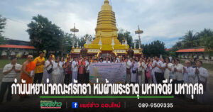 (มีคลิป)“กำนันหยา”ดร.สิทธิชัย กาศเจริญ นำคณะศรัทธาอำเภอเด่นชัย “รวมจิตศรัทธา ห่มผ้าพระธาตุ มหาเจดีย์ มหากุศล”