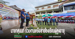 สุนนท์ นายกอบต.นาจักรพร้อมด้วยผู้บริหารนำตัวแทนนักเรียนโรงเรียนผู้สูงอายุร่วมกิจกรรมของเครือข่ายโรงเรียนผู้สูงอายุจังหวัดแพร่