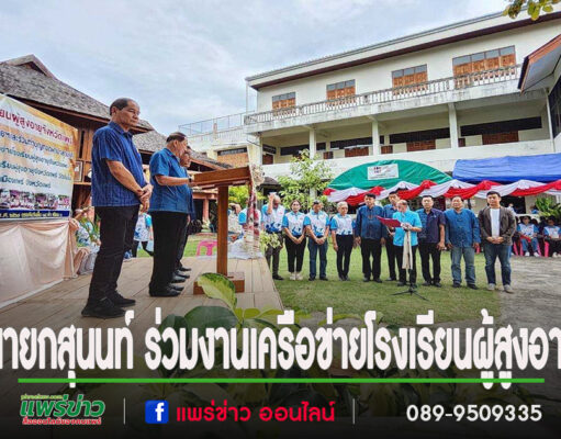 สุนนท์ นายกอบต.นาจักรพร้อมด้วยผู้บริหารนำตัวแทนนักเรียนโรงเรียนผู้สูงอายุร่วมกิจกรรมของเครือข่ายโรงเรียนผู้สูงอายุจังหวัดแพร่