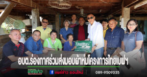 อบต.ร่องกาศร่วมส่งมอบผ้าห่มโครงการ“ไทยเบฟ รวมใจต้านภัยหนาวปีที่ 25”