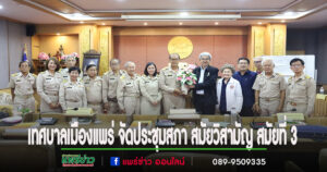 เทศบาลเมืองแพร่ จัดประชุมสภา สมัยวิสามัญ สมัยที่ 3 (ครั้งที่ 1) ประจำปี พ.ศ. 2567