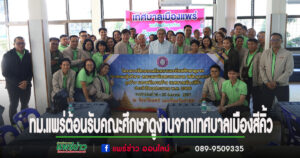 เทศบาลเมืองแพร่ ต้อนรับคณะศึกษาดูงานจากเทศบาลเมืองสีคิ้ว