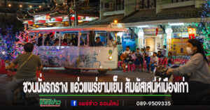 ชวนนั่งรถราง แอ่วแพร่ยามเย็น สัมผัสเสน่ห์เมืองเก่าชมวิถีชีวิตเมือง slow Life