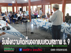 เทศบาลเมืองแพร่ ร่วมรับฟังแสดงความคิดเห็นการนำเสนอแบบสวนสุขภาพเฉลิมพระเกียรติรัชกาลที่ 9