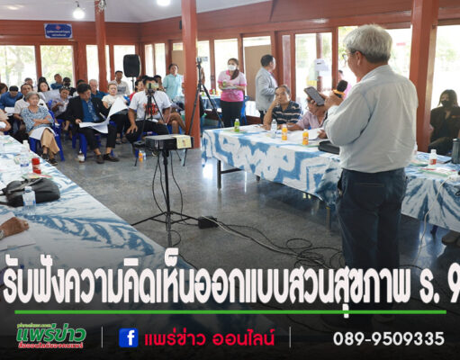เทศบาลเมืองแพร่ ร่วมรับฟังแสดงความคิดเห็นการนำเสนอแบบสวนสุขภาพเฉลิมพระเกียรติรัชกาลที่ 9