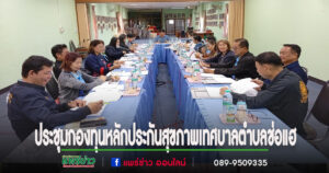 ประชุมคณะกรรมการบริหารกองทุนหลักประกันสุขภาพเทศบาลตำบลช่อแฮ