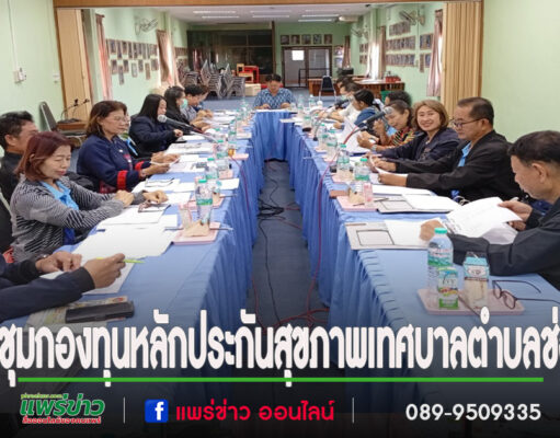 ประชุมคณะกรรมการบริหารกองทุนหลักประกันสุขภาพเทศบาลตำบลช่อแฮ