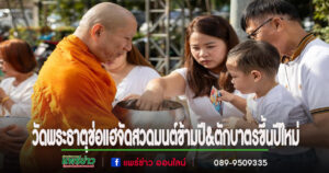 วัดพระธาตุช่อแฮขอเชิญร่วมสวดมนต์ข้ามปีเพื่อเป็นสิริมงคลรับปีใหม่ 68