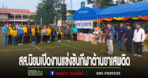 “หมออุ๋ย”สส.นิยม เดินสายร่วมงานแข่งขันกีฬาต้านยาเสพติดทั้งอ.สองและร้องกวาง