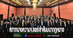 อุเทน สุขทั่วญาติ ประธานสภาทนายความจ.แพร่นำผู้แทนทนายความเข้าสัมมนากฎหมายที่จ.พะเยา